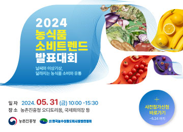 2024 농식품 소비트렌드 발표대회