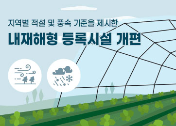 지역별 적설 및 풍속 기준을 제시한 내재해형 등록시설 개편