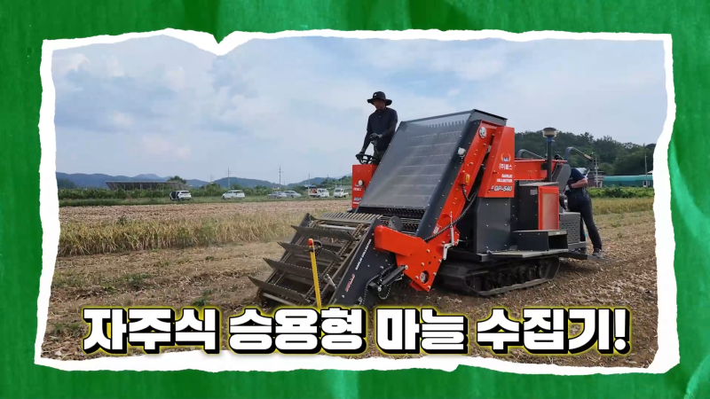 마늘밭에 일당백 일꾼, 자주식 승용형 마늘 수집기