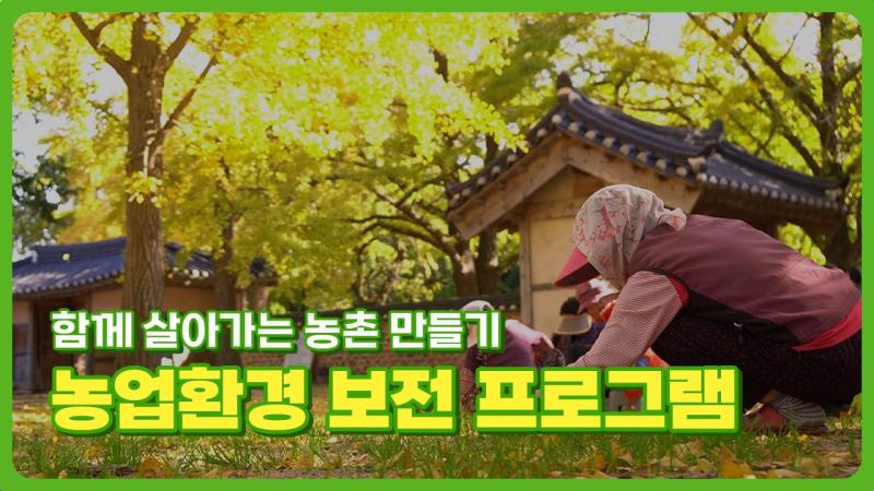 함께 살아가는 농촌 만들기! 농업환경 보전 프로그램