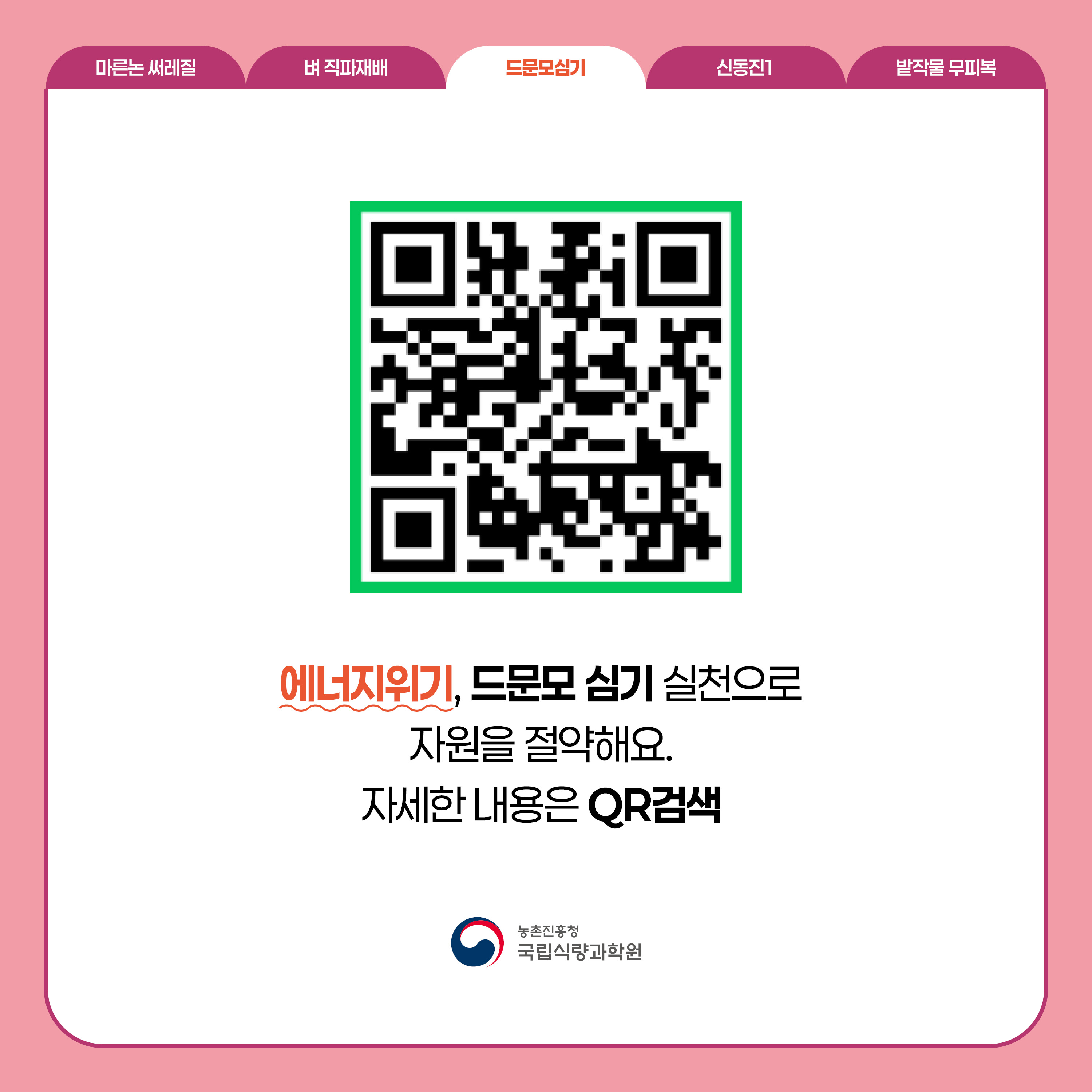 드문모심기  (QR코드)  에너지위기, 드문모 심기 실천으로 자원을 절약해요. 자세한 내용은  QR검색  농촌진흥청 국립식량과학원