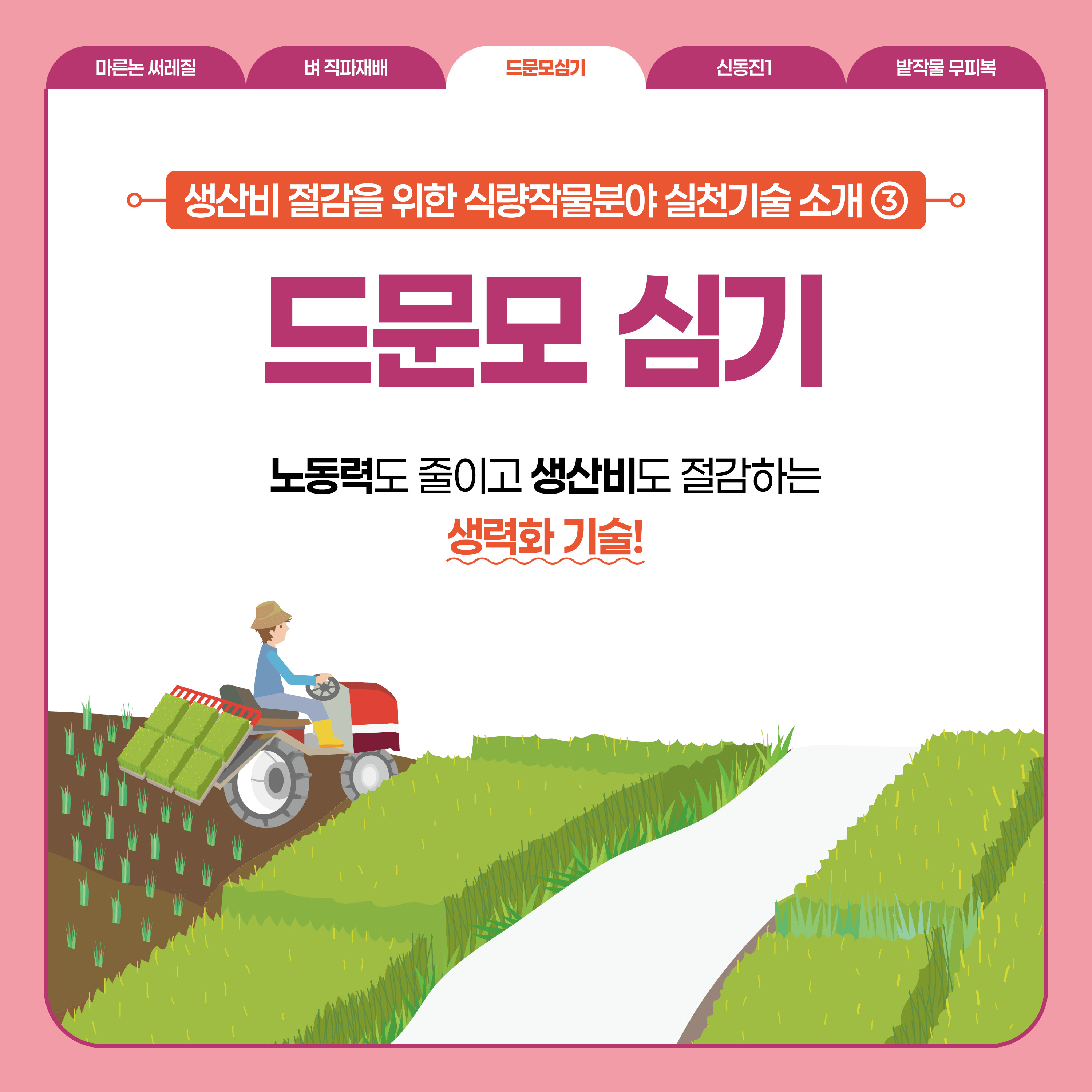 드문모심기   생산비 절감을 위한 식량작물분야 실천기술 소개 ③  드문모 심기  노동력도 줄이고 생산비도 절감하는 생력화 기술!