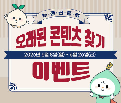농촌진흥청 오래된 콘텐츠 찾기 이벤트
2026년 6월 8일(월) ~ 6월 26일(금)