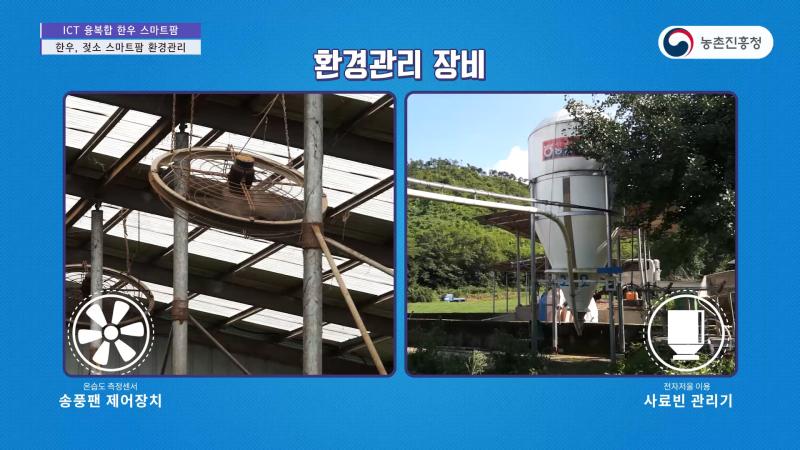 2_한우, 젖소 스마트팜 환경관리 기능