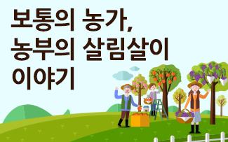 보통의 농가, 농부의 살림살이 이야기