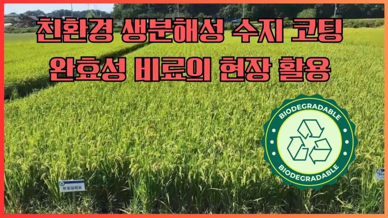친환경 생분해성 수지 코팅 완효성 비료의 현장 활용