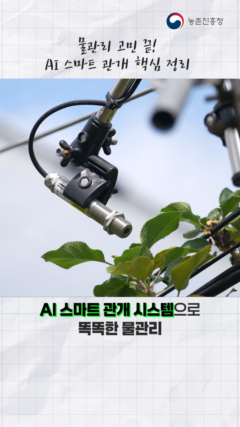 농작물 물관리 AI 스마트 관개 시스템에 맡기세요_쇼츠 B