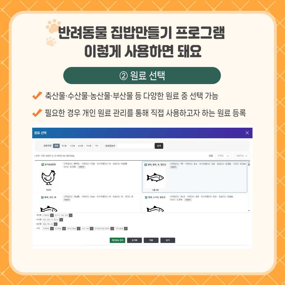 반려동물 집밥 만들기 프로그램 이렇게 사용하면 되요 ② 원료선택  - 축산물.수산물.농산물. 부산물 등 다양한 원료 중 선택 가능 → 필요한 경우 개인 원료 관리를 통해 직접 사용하고자 하는 원료 등록