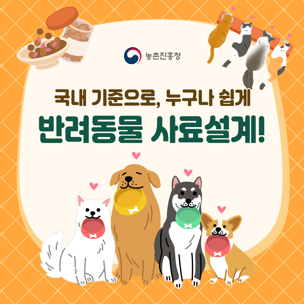 농촌진흥청 국내기준으로, 누구나 쉽게 반료동물 사료설계!