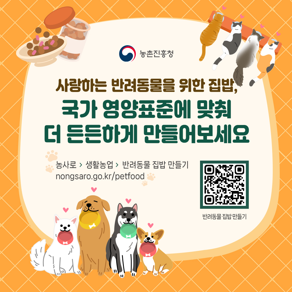 농촌진흥청 사랑하는 반려동물을 위한 집밥, 국가 영양표준에 맞춰 더 든든하게 만들어보세요