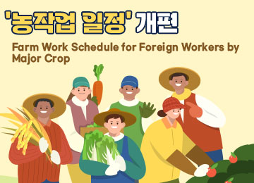 외국인농장업일정개편