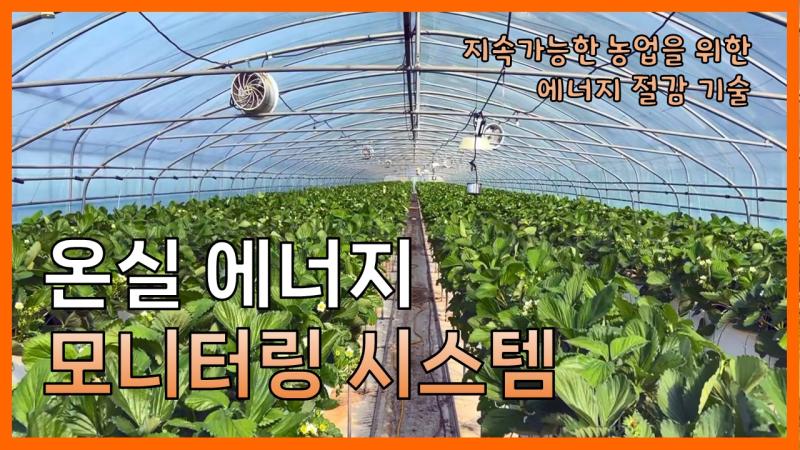 온실 에너지 모니터링 시스템
