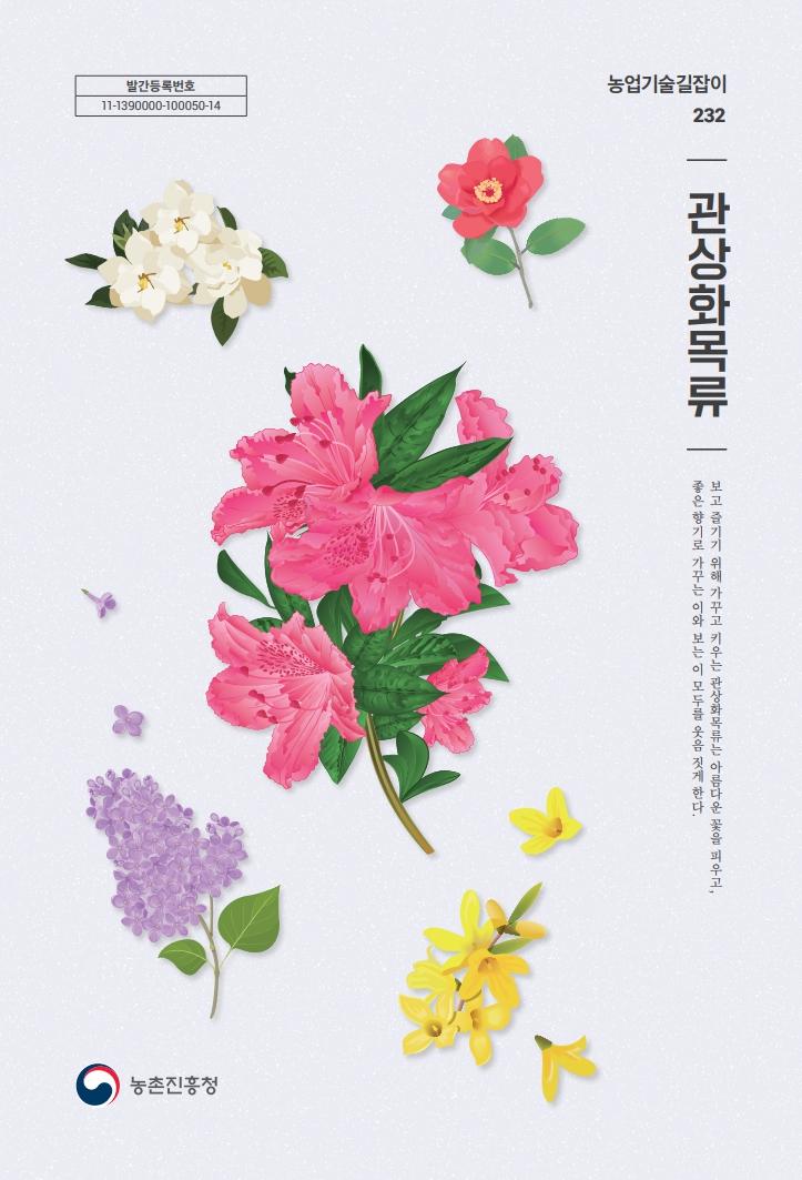 농업기술길잡이232_(10권) 관상화목류