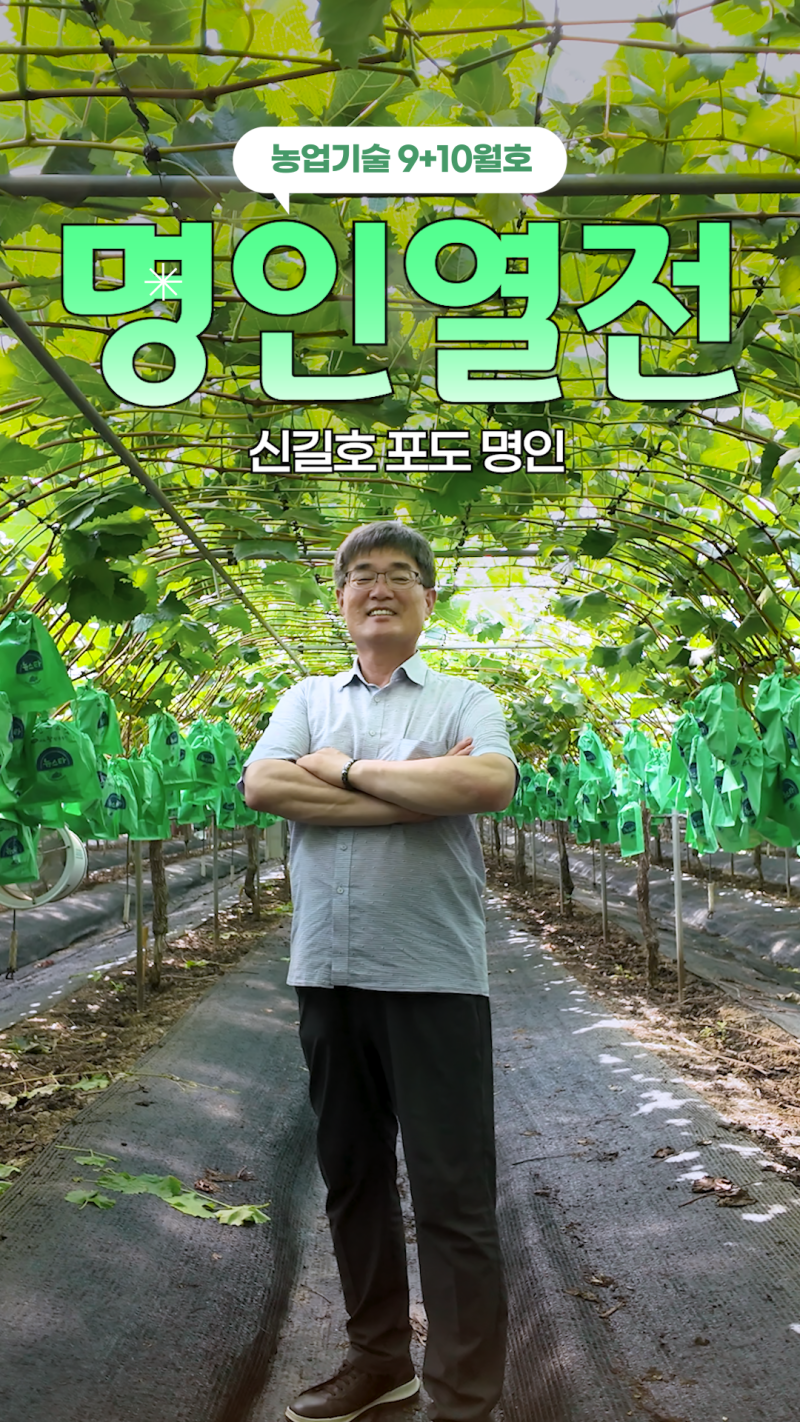 농업기술 9+10월호 명인열전 포도 명인 썸네일 이미지