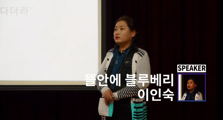 농부는 스토리텔러다(블루베리농원 이인숙 대표)
