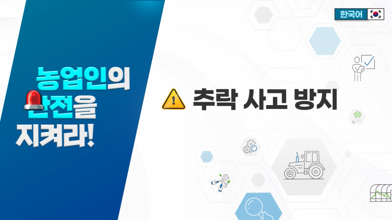 추락사고방지