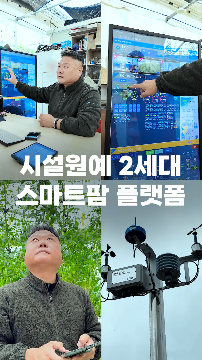 스마트한 농업-아라온실 썸네일 이미지
