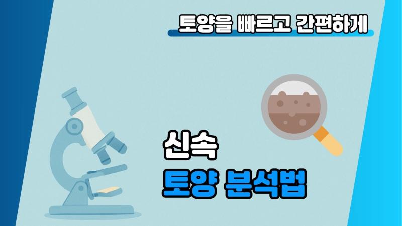 신속토양분석법
