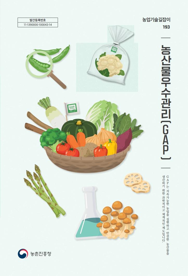 농업기술길잡이193_(1권)농산물우수관리(GAP)