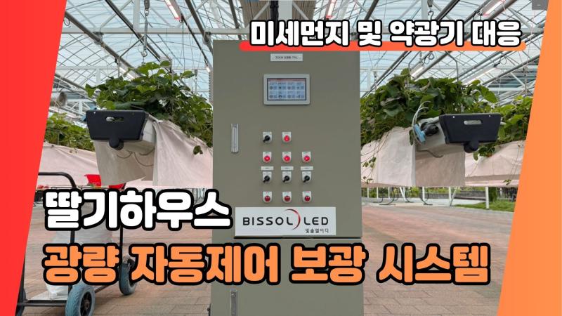 미세먼지 및 약광기 대응 딸기 하우스 광량 자동제어 보광 시스템