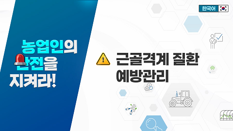 근골격계 질환 예방관리