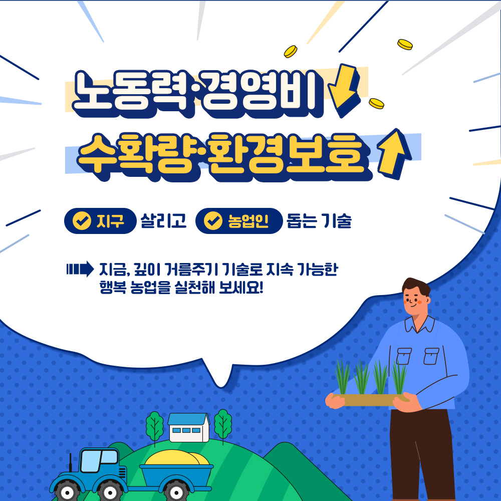노동력. 경영비 ↓ 수확량, 환경보호 ↑ * 지구 살리고 농업인 돕는 기술 : 지금, 깊이 거름주기 기술로 지속 가능한 행복 농업을 실천해 보세요!