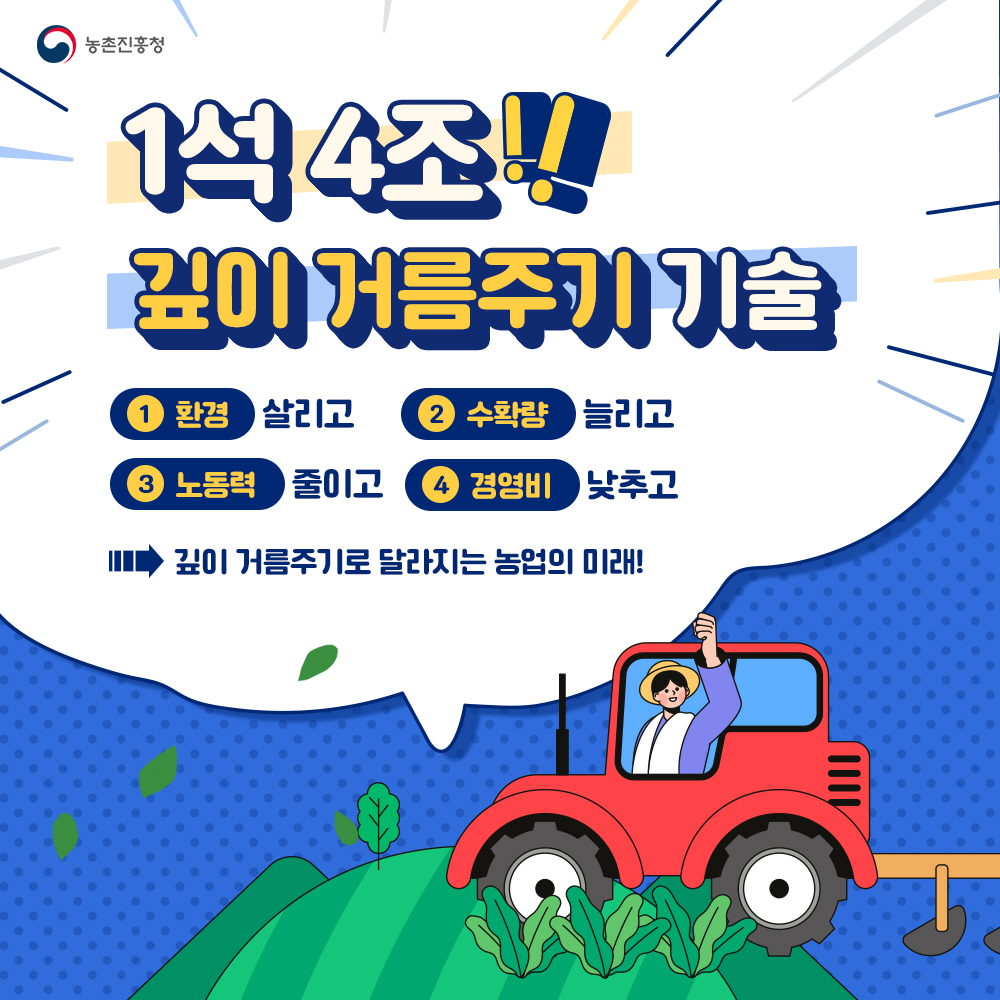 1석 4조!! 깊이 거름주기 기술 ①환경 살리고 ②수확량 늘리고 ③ 노동력 줄이고 ④경영비 낮추고  → 깊이 거름주기로 달라지는 농업의 미래!