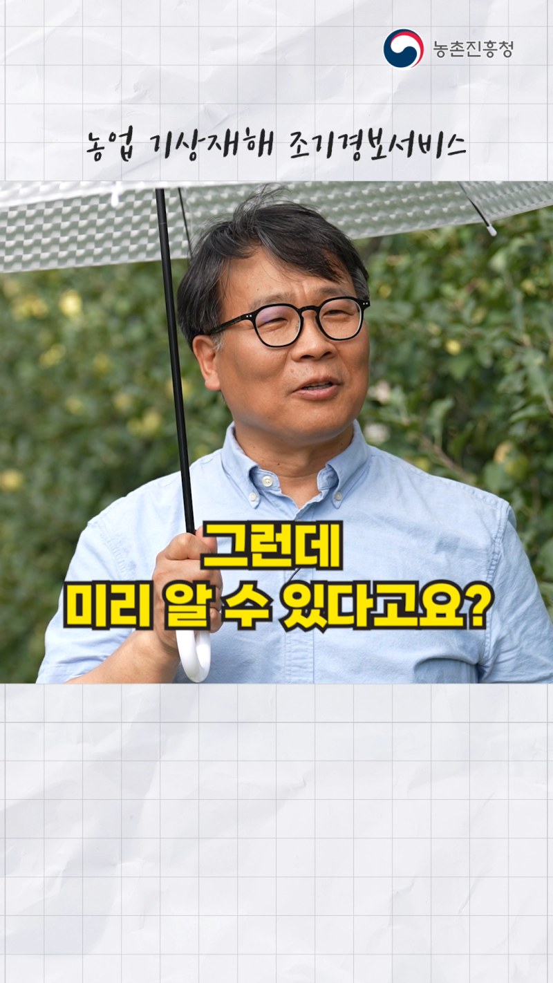 농장 맞춤형 기상재해조기경보서비스_쇼츠 A