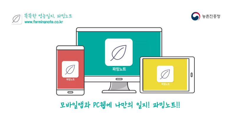 [안드로이드 전용]똑똑한 영농일지, 파밍노트