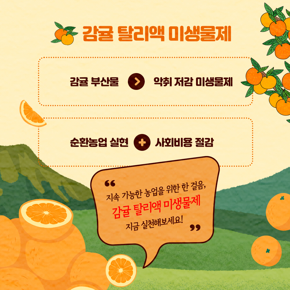 감귤 탈리액 미생물제 - 감귤 부산물 > 악취저감 미생물제   - 순환농업 실현 + 사회비용 절감 * 지속 가능한 농업을 위한 한 걸음, 감귤 탈리액 미생물제 지금 실천해보세요!