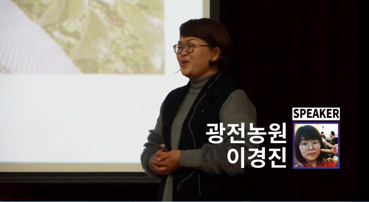 농부는 스토리텔러다(광전농원 이경진 대표)