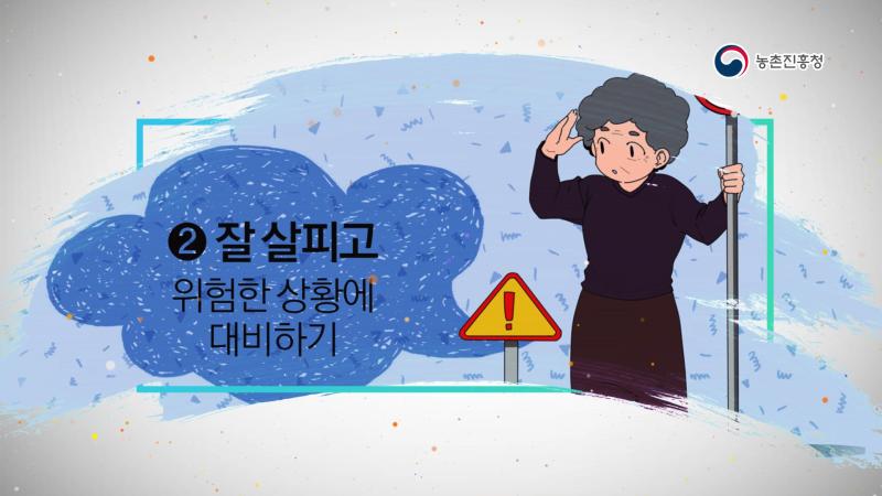 3. 위험 상황 대비하기