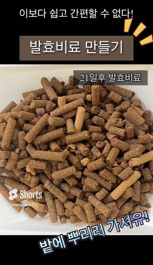 이보다 쉽고 간편할 수 없다! 발효비료 만들기