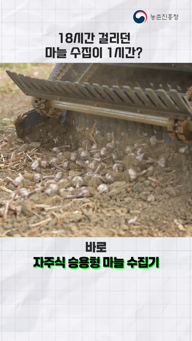 마늘밭에 일당백 일꾼, 자주식 승용형 마늘 수집기