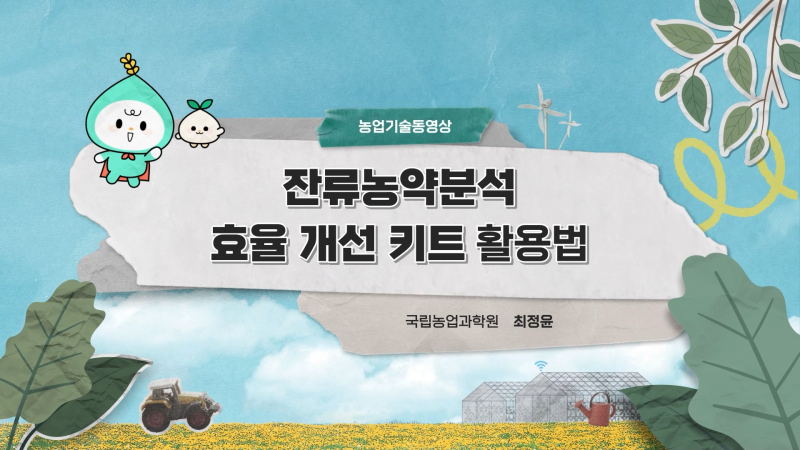 잔류농약분석 효율 개선 키트 활용법