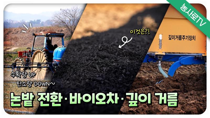 수확량 UP, 탄소량 DOWN~ 논밭 전환·바이오차·깊이거름