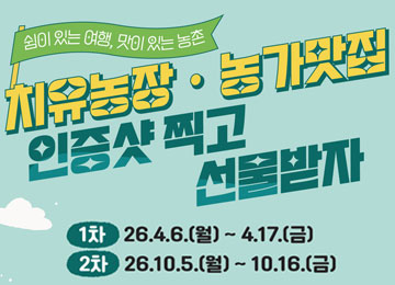쉼이 있는 여행, 맛이 있는 농촌 치유농장ㆍ농가맛집 인증샷 찍고 선물받자