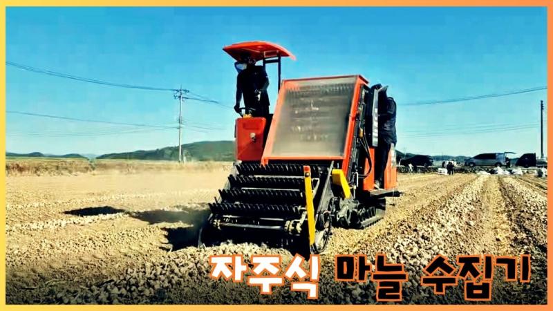 자주식 마늘 수집기