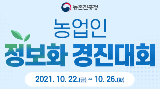 2021년 농업인 정보화경진대회