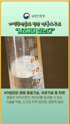 지역농산물로 빚은 전통소주로 MZ세대 잡는다~