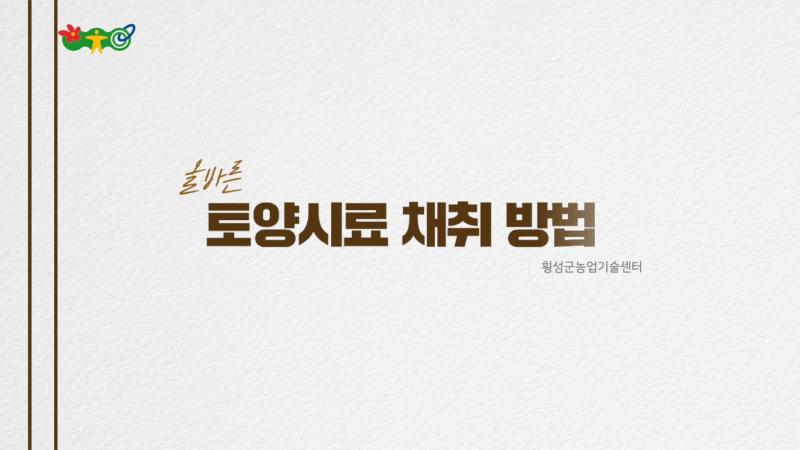 올바른 토양 시료채취 방법