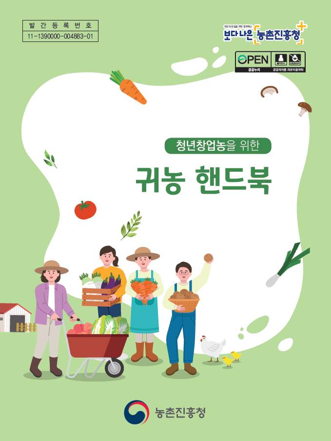 청년 창업농을 위한 귀농 핸드북