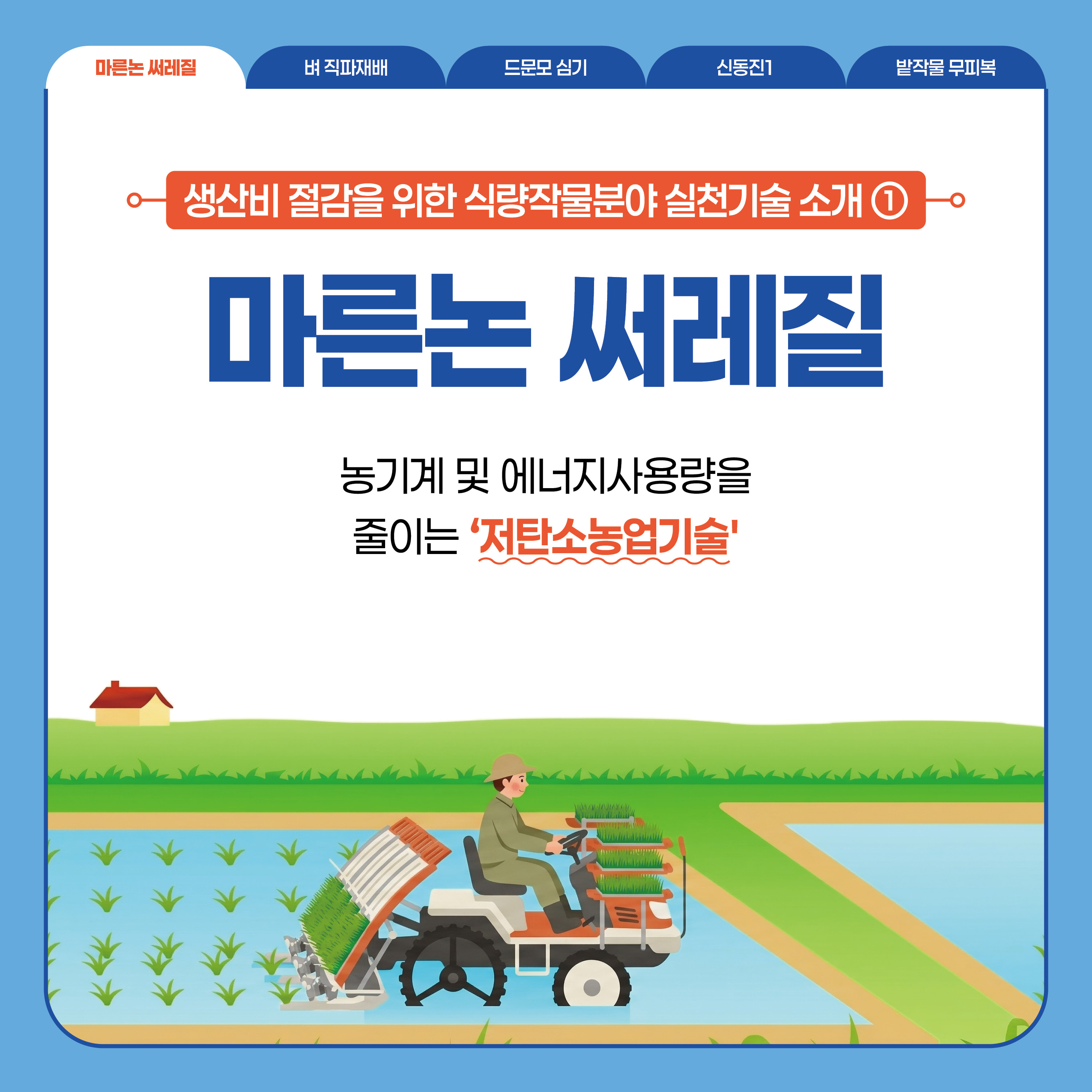 마른논 써레질 생산비 절감을 위한 식량작물분야 실천기술 소개 ① 마른논 써레질 농기계 및 에너지사용량을 줄이는 '저탄소농업기술'