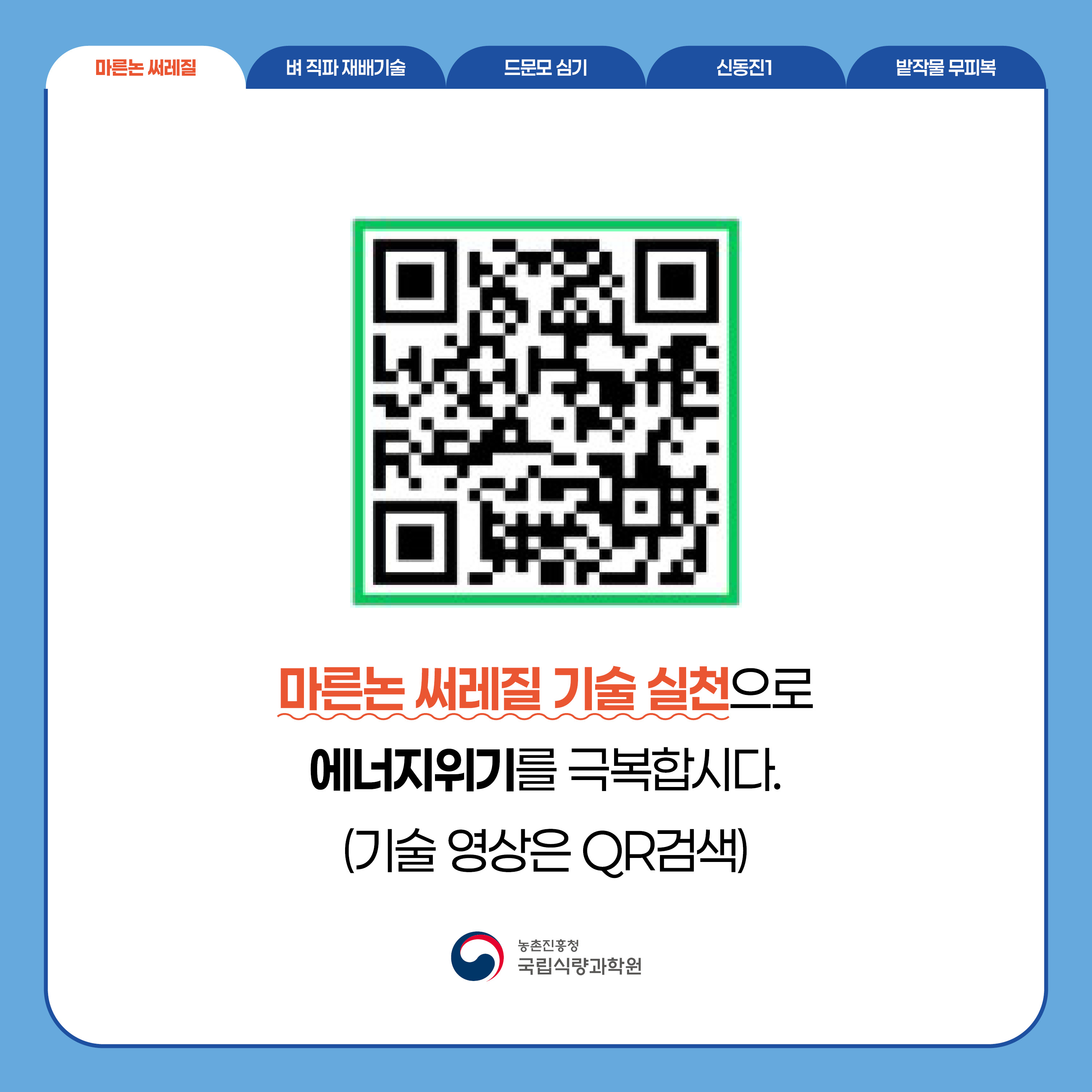 (큐알코드)  마른논 써레질 기술 실천으로 에너지위기를 극복합시다. (기술 영상은 QR검색)  농촌진흥청 국립식량과학원