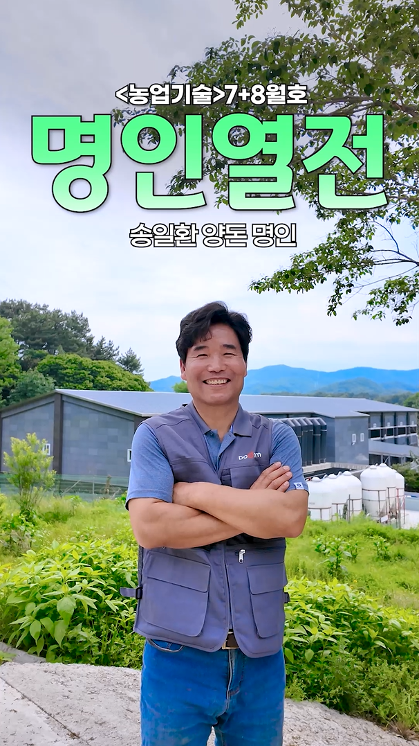 명인열전 – 공주 금강축산 송일환