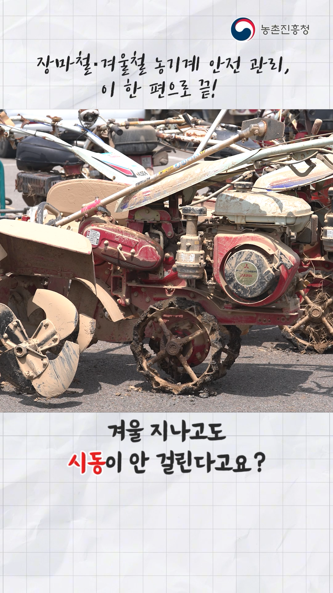 농업기계 안전이용 요령_쇼츠 B