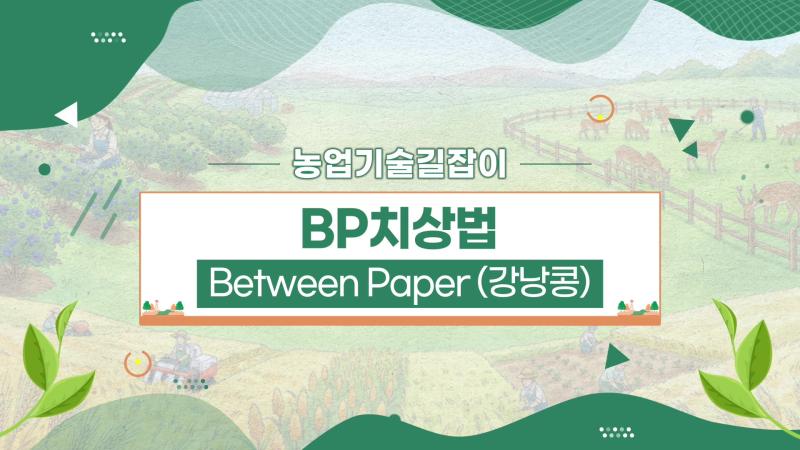 농업기술길잡이 - BP치상법 Between Paper(강낭콩)