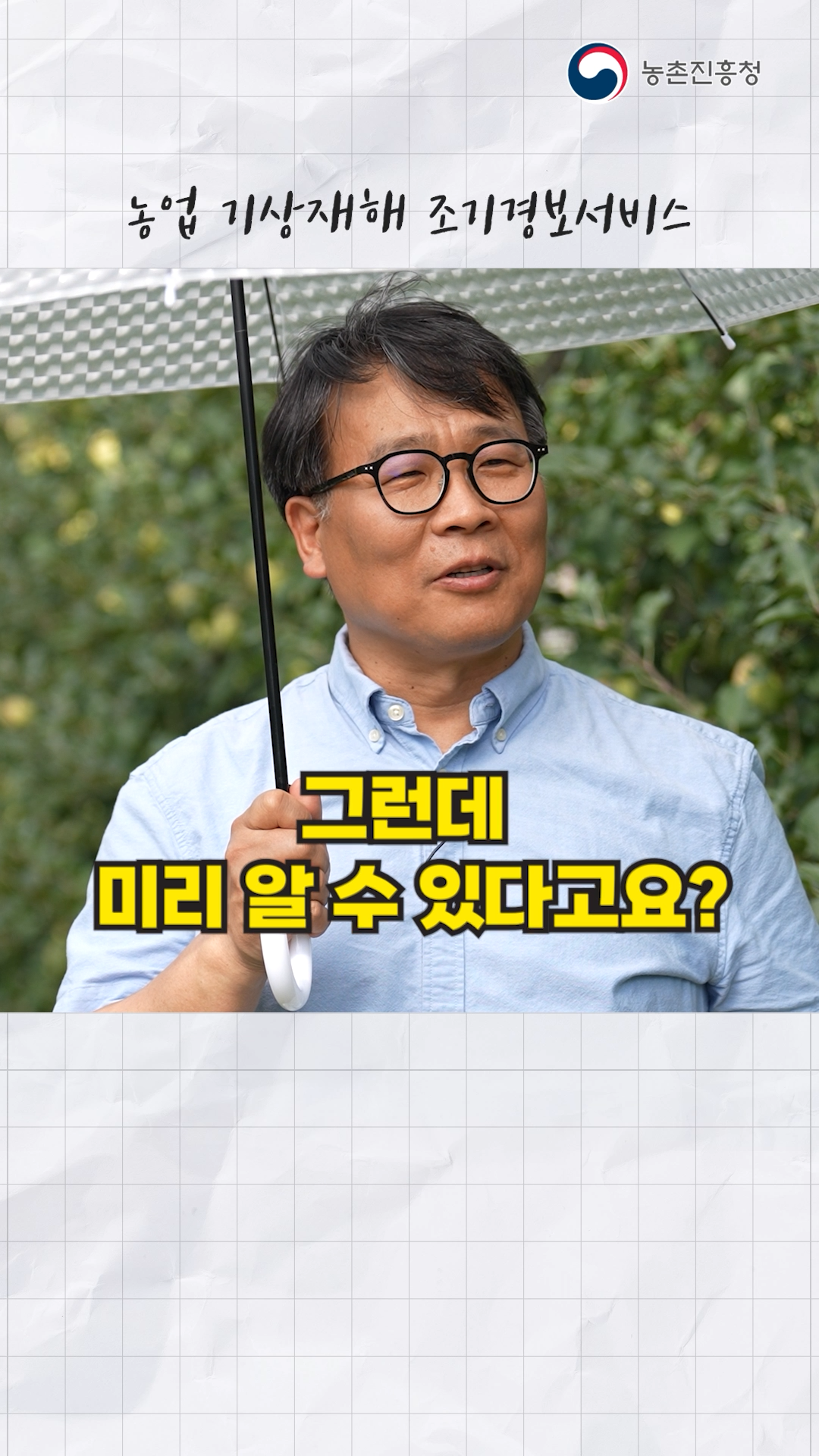 농장 맞춤형 기상재해조기경보서비스_쇼츠 A