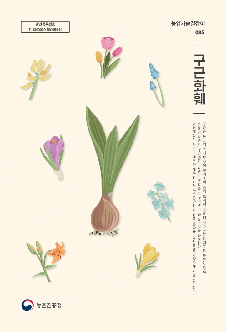 농업기술길잡이085_(7권) 구근화훼