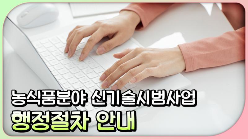 농식품분야 신기술시범사업 행정정차 안내(농과원)